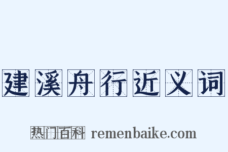 建溪舟行近义词是什么意思的图片